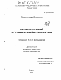 Мельников, Андрей Вячеславович. Широкодиапазонный бесплатформенный гироинклинометр: дис. кандидат технических наук: 05.11.03 - Приборы навигации. Саратов. 2005. 172 с.