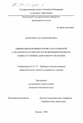 Анцупова, Наталья Юрьевна. Широкодиапазонный оптико-акустический газоанализатор для контроля жизнедеятельности семян в условиях длительного хранения: дис. кандидат технических наук: 05.11.13 - Приборы и методы контроля природной среды, веществ, материалов и изделий. Москва. 1998. 154 с.