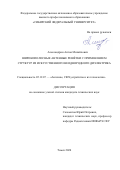 Александрин Антон Михайлович. Широкополосные антенные решётки с использованием структур из искусственного неоднородного диэлектрика: дис. кандидат наук: 05.12.07 - Антенны, СВЧ устройства и их технологии. ФГБОУ ВО «Томский государственный университет систем управления и радиоэлектроники». 2020. 149 с.