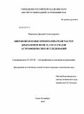 Маршалов, Дмитрий Александрович. Широкополосные преобразователи частот диапазонов волн 13,6 и 3.5 см для астрофизических исследований: дис. кандидат технических наук: 01.03.02 - Астрофизика, радиоастрономия. Санкт-Петербург. 2010. 137 с.