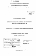 Разинкин, Владимир Павлович. Широкополосные управляемые СВЧ устройства высокого уровня мощности: дис. доктор технических наук: 05.12.07 - Антенны, СВЧ устройства и их технологии. Новосибирск. 2006. 369 с.
