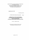 Головчанская, Ирина Владимировна. Широкополосные возмущения электрических и магнитных полей в высокоширотной магнитосферно-ионосферной системе: дис. доктор физико-математических наук: 01.03.03 - Физика Солнца. Апатиты. 2013. 280 с.
