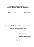 Зо Мое Аунг. Широкополосный моноимпульсный облучатель: дис. кандидат технических наук: 05.12.07 - Антенны, СВЧ устройства и их технологии. Москва. 2008. 130 с.