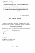 Кулик, Валентин Данилович. Широтное регулирование напряжения автономных инверторов резонансного типа с прямой коммутацией входным напряжением (разработка и исследование): дис. доктор технических наук: 05.09.12 - Силовая электроника. Ленинград. 1984. 428 с.