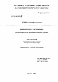 Ильина, Наталья Алексеевна. Шизофренические реакции (аспекты типологии, предикции, клиники, терапии): дис. доктор медицинских наук: 14.00.18 - Психиатрия. Москва. 2006. 360 с.