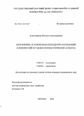 Александрова, Наталья Александровна. Шизофрения, осложненная опиоидной наркоманией (клинический, судебно-психиатрический аспекты): дис. кандидат медицинских наук: 14.00.18 - Психиатрия. Москва. 2005. 207 с.