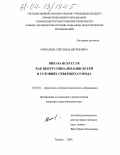Михалева, Светлана Евгеньевна. Школа искусств как центр социализации детей в условиях северного города: дис. кандидат педагогических наук: 13.00.01 - Общая педагогика, история педагогики и образования. Тюмень. 2004. 175 с.