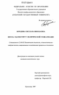 Бородина, Светлана Николаевна. Школа как институт политической социализации: дис. кандидат политических наук: 23.00.02 - Политические институты, этнополитическая конфликтология, национальные и политические процессы и технологии. Краснодар. 2007. 187 с.