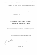 Лысенко, Олег Владиславович. Школа как социальный институт в обществе переходного типа: дис. кандидат социологических наук: 22.00.04 - Социальная структура, социальные институты и процессы. Пермь. 1999. 215 с.