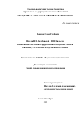 Денисов Семен Глебович. Школа Н. И. Голубовской – В. В. Нильсена в контексте отечественного фортепианного искусства XX века: этические, эстетические, методологические аспекты: дис. кандидат наук: 17.00.09 - Теория и история искусства. ФГБНИУ «Российский институт истории искусств». 2021. 284 с.