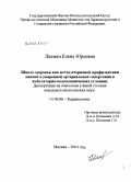 Лахман, Елена Юрьевна. Школа здоровья как метод вторичной профилактики мягкой и умеренной артериальной гипертонии в амбулаторно-поликлинических условиях: дис. кандидат медицинских наук: 14.00.06 - Кардиология. Москва. 2005. 161 с.