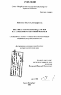Антонова, Ольга Александровна. Школьная театральная педагогика как социально-культурный феномен: дис. доктор педагогических наук: 13.00.05 - Теория, методика и организация социально-культурной деятельности. Санкт-Петербург. 2006. 364 с.
