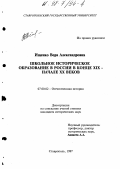 Ищенко, Вера Александровна. Школьное историческое образование в России в конце XIX - начале XX веков: дис. кандидат исторических наук: 07.00.02 - Отечественная история. Ставрополь. 1997. 266 с.