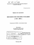 Ефимов, Лев Архипович. Школьное образование в Чувашии в 1920-2000 гг.: дис. доктор исторических наук: 07.00.02 - Отечественная история. Чебоксары. 2004. 470 с.
