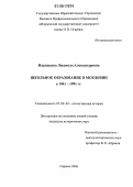 Нарядкина, Людмила Александровна. Школьное образование в Мордовии в 1941-1991 гг.: дис. кандидат исторических наук: 07.00.02 - Отечественная история. Саранск. 2006. 328 с.