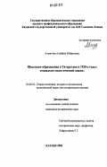 Ахметова, Альбина Робертовна. Школьное образование в Татарстане в 1920-е гг.: социально-политический анализ: дис. кандидат исторических наук: 23.00.01 - Теория политики, история и методология политической науки. Казань. 2006. 202 с.