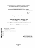 Файзуллина, Накия Камиловна. Школьное образование в Западной Сибири в середине 1950-х - середине 1960-х гг.: на материалах Омской, Томской и Тюменской областей: дис. кандидат исторических наук: 07.00.02 - Отечественная история. Екатеринбург. 2010. 192 с.