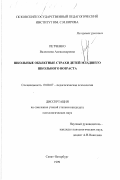 Петченко, Валентина Александровна. Школьные объектные страхи детей младшего школьного возраста: дис. кандидат психологических наук: 19.00.07 - Педагогическая психология. Санкт-Петербург. 1999. 206 с.