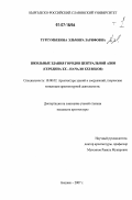 Тургумбекова, Эльмира Зарифовна. Школьные здания городов Центральной Азии: середина XX - начало XXI веков: дис. кандидат архитектуры: 18.00.02 - Архитектура зданий и сооружений. Творческие концепции архитектурной деятельности. Бишкек. 2007. 222 с.