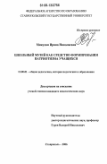 Микулан, Ирина Николаевна. Школьный музей как средство формирования патриотизма учащихся: дис. кандидат педагогических наук: 13.00.01 - Общая педагогика, история педагогики и образования. Ставрополь. 2006. 176 с.