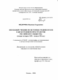 Федорова, Надежда Георгиевна. Школьный учебник по истории средних веков в дискурсивном пространстве российского общества: вторая четверть XIX - начало XX вв.: дис. кандидат исторических наук: 07.00.09 - Историография, источниковедение и методы исторического исследования. Казань. 2008. 378 с.