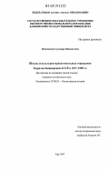 Исмагилова, Гульнара Шавкатовна. Школы и культурно-просветительные учреждения Зауралья Башкирской АССР в 1917 - 1985 гг.: дис. кандидат исторических наук: 07.00.02 - Отечественная история. Уфа. 2007. 196 с.
