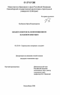 Камбалина, Ирина Владимировна. Шлакогазобетон на композиционном шлаковом вяжущем: дис. кандидат технических наук: 05.23.05 - Строительные материалы и изделия. Новосибирск. 2006. 125 с.