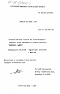 Абадлия, Мохамед Тахар. Шлаковые вяжущие и бетоны из гранулированного доменного шлака Аннабинского металлургического комбината (Алжир): дис. кандидат технических наук: 05.23.05 - Строительные материалы и изделия. Ростов-на-Дону. 1984. 131 с.