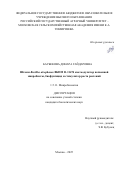 Баубекова Динара Гайдаровна. Штамм Bacillus atrophaeus ВКПМ В–11474 как модулятор почвенной микробиоты, биофунгицид и стимулятор роста растений: дис. кандидат наук: 00.00.00 - Другие cпециальности. ФГАОУ ВО «Казанский (Приволжский) федеральный университет». 2025. 216 с.