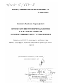 Аламшоев, Мукбилшо Мирзовафоевич. Шугнанская животноводческая лексика в этнолингвистическом и сравнительно-историческом освещении: дис. доктор филологических наук: 10.02.22 - Языки народов зарубежных стран Азии, Африки, аборигенов Америки и Австралии. Санкт-Петербург. 2002. 281 с.