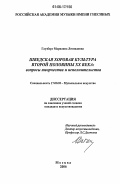 Глузберг, Марианна Леонидовна. Шведская хоровая культура второй половины XX века: вопросы творчества и исполнительства: дис. кандидат искусствоведения: 17.00.02 - Музыкальное искусство. Москва. 2006. 215 с.