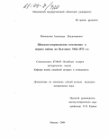 Меньшиков, Александр Владимирович. Шведско-американские отношения в период войны во Вьетнаме 1964-1973 г.г.: дис. кандидат исторических наук: 07.00.03 - Всеобщая история (соответствующего периода). Москва. 2004. 253 с.