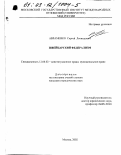 Авраменко, Сергей Леонидович. Швейцарский федерализм: дис. кандидат юридических наук: 12.00.02 - Конституционное право; муниципальное право. Москва. 2002. 197 с.