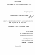 Сивкова, Анастасия Викторовна. Сибирь в системе имперского законодательства в 70-е годы XVIII-80-е годы XIX вв.: дис. кандидат исторических наук: 07.00.02 - Отечественная история. Иркутск. 2006. 248 с.