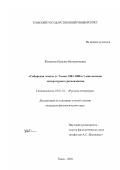 Жилякова, Наталия Вениаминовна. "Сибирская газета", г. Томск, 1881 - 1888 гг., как явление литературного регионализма: дис. кандидат филологических наук: 10.01.01 - Русская литература. Томск. 2002. 270 с.