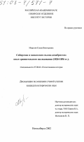 Мирзоян, Елена Викторовна. Сибирская и кавказская ссылка декабристов, 1826 - 1856 гг.: Опыт сравнительного исследования: дис. кандидат исторических наук: 07.00.02 - Отечественная история. Новосибирск. 2002. 239 с.