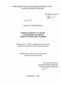 Прохорова, Татьяна Викторовна. Сибирская икона XVI-XIX вв.: становление и развитие иконографической традиции: дис. кандидат искусствоведения: 17.00.04 - Изобразительное и декоративно-прикладное искусство и архитектура. Новосибирск. 2012. 242 с.