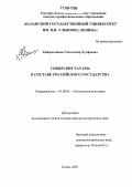 Файзрахманов, Гаптельбар Лутфиевич. Сибирские татары в составе Российского государства: дис. доктор исторических наук: 07.00.02 - Отечественная история. Казань. 2005. 540 с.