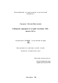 Сидорчук, Оксана Николаевна. Сибирские ярмарки во второй половине XIX - начале XX в.: дис. кандидат исторических наук: 07.00.02 - Отечественная история. Новосибирск. 2001. 261 с.