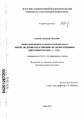 Сорокин, Александр Николаевич. Сибирский физико-технический институт имени академика В.Д. Кузнецова: история создания и деятельности в 1920-е гг. - 1991 г.: дис. кандидат исторических наук: 07.00.10 - История науки и техники. Томск. 2012. 338 с.