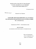 Ледовских, Анна Юрьевна. Сибирский "инородческий вопрос" на страницах российской журнальной прессы во второй половине XIX - начале XX вв.: дис. кандидат исторических наук: 07.00.02 - Отечественная история. Омск. 2008. 241 с.