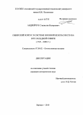 Андрейчук, Станислав Валерьевич. Сибирский корпус в системе военной безопасности на юге Западной Сибири: 1745-1808 гг.: дис. кандидат исторических наук: 07.00.02 - Отечественная история. Барнаул. 2010. 297 с.