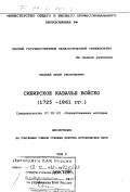 Недбай, Юрий Георгиевич. Сибирское казачье войско, 1725-1861 гг.: дис. доктор исторических наук: 07.00.02 - Отечественная история. Омск. 1998. 783 с.