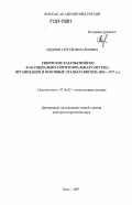 Андреев, Сергей Михайлович. Сибирское казачье войско как социально-территориальная система: организация и основные этапы развития : 1808-1917 гг.: дис. доктор исторических наук: 07.00.02 - Отечественная история. Омск. 2007. 487 с.