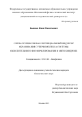 Бывшев Иван Максимович. Сигнал гипоксии как потенциальный индуктор образования суперкомплекса системы окислительного фосфорилирования в митохондриях: дис. кандидат наук: 03.01.02 - Биофизика. ФГАОУ ВО «Московский физико-технический институт (национальный исследовательский университет)». 2019. 113 с.