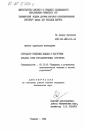 Якубов, Абдухалим Борубаевич. Сигнально-полюсные модели и алгоритмы анализа схем оптоэлектронных устройств: дис. кандидат технических наук: 05.13.05 - Элементы и устройства вычислительной техники и систем управления. Ташкент. 1984. 253 с.