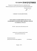 Савченко, Татьяна Викторовна. Сигнальные функции жирных кислот и их производных в формировании защитных ответов растений на стрессы: дис. кандидат наук: 03.01.05 - Физиология и биохимия растений. Пущино. 2014. 170 с.