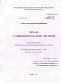 Хандурин, Андрей Владимирович. Сигналы с аддитивной фрактальной структурой: дис. кандидат технических наук: 05.12.04 - Радиотехника, в том числе системы и устройства телевидения. Москва. 2011. 216 с.
