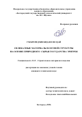 Гхебремедхин Кидане Велдай. Силикатные материалы плотной структуры на основе природного сырья Государства Эритрея: дис. кандидат наук: 00.00.00 - Другие cпециальности. «Белгородский государственный технологический университет им. В.Г. Шухова». 2026. 151 с.