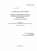 Кадилина, Ольга Александровна. Сильная/слабая языковая личность: коммуникативно-прагматические характеристики: на материале текстов Д. Карнеги: дис. кандидат филологических наук: 10.02.19 - Теория языка. Краснодар. 2011. 193 с.